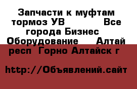 Запчасти к муфтам-тормоз УВ - 3135. - Все города Бизнес » Оборудование   . Алтай респ.,Горно-Алтайск г.